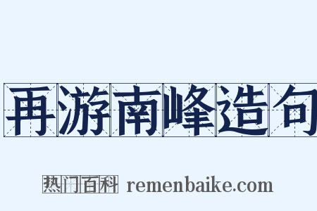 再游南峰造句是什么意思的图片